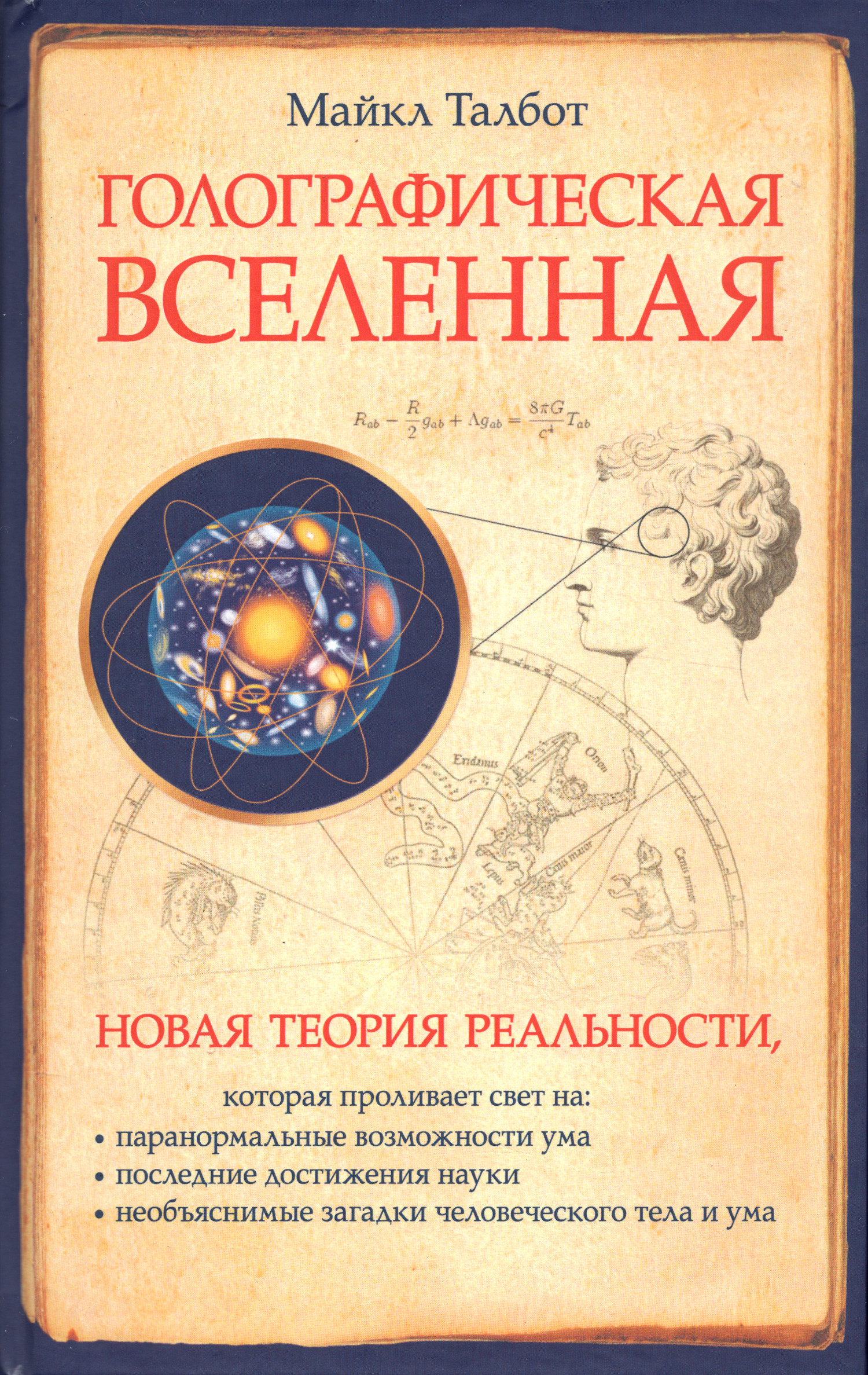 Голографическая Вселенная. Новая теория реальности. 