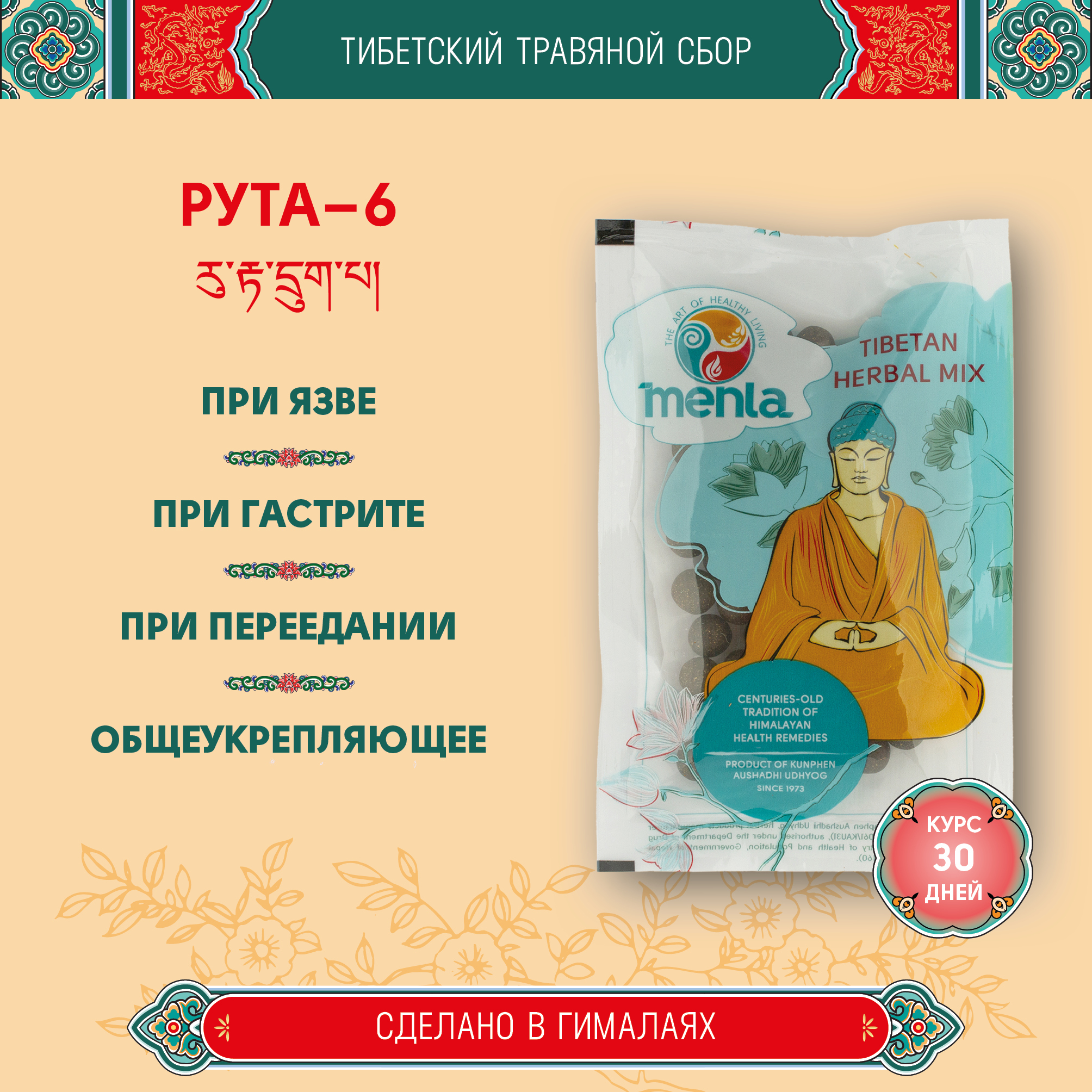 Тибетский фитосбор Рута-6 · Ruta-6 · Костус-6 курсом на месяц. 