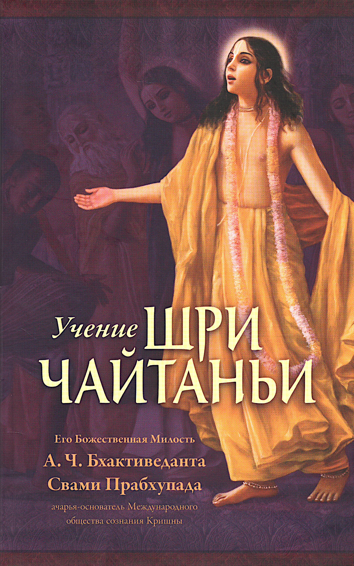Учение Шри Чайтаньи. Трактат о подлинной духовной жизни (интегральный переплет). 