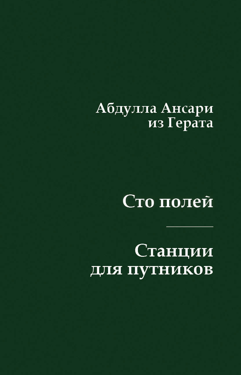 Сто полей. Станции для путников. 