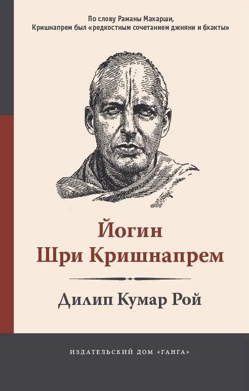 Йогин Шри Кришнапрем. 