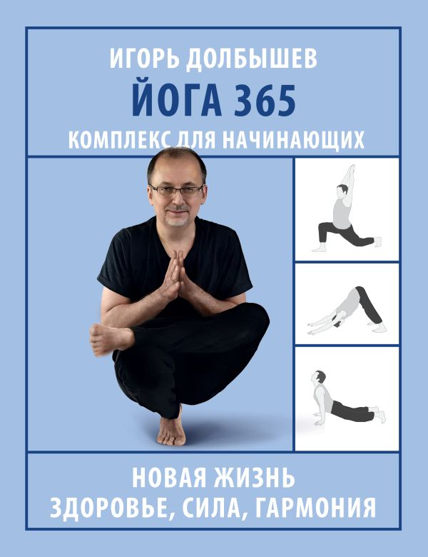 Йога 365. Комплекс для начинающих. 