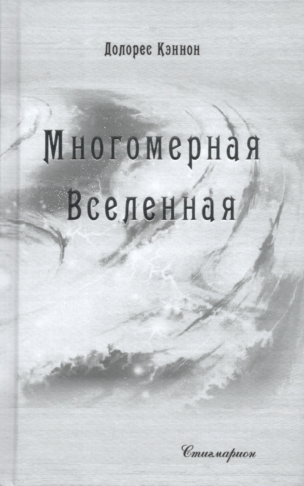 Многомерная Вселенная. Том 8. 
