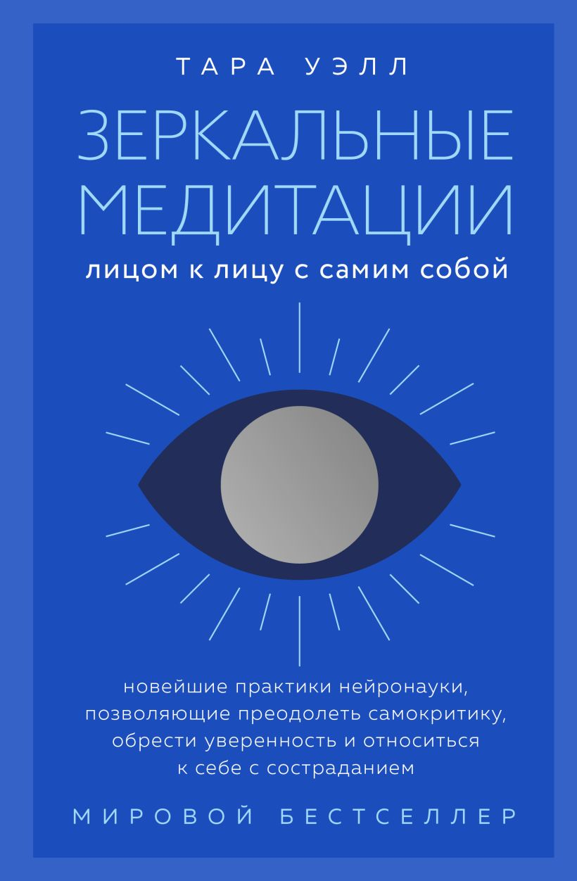 Зеркальные медитации. Лицом к лицу с самим собой. 