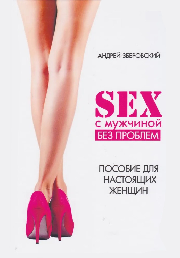 Секс с мужчиной: исключим конфликты! Настольная книга настоящей женщины. 