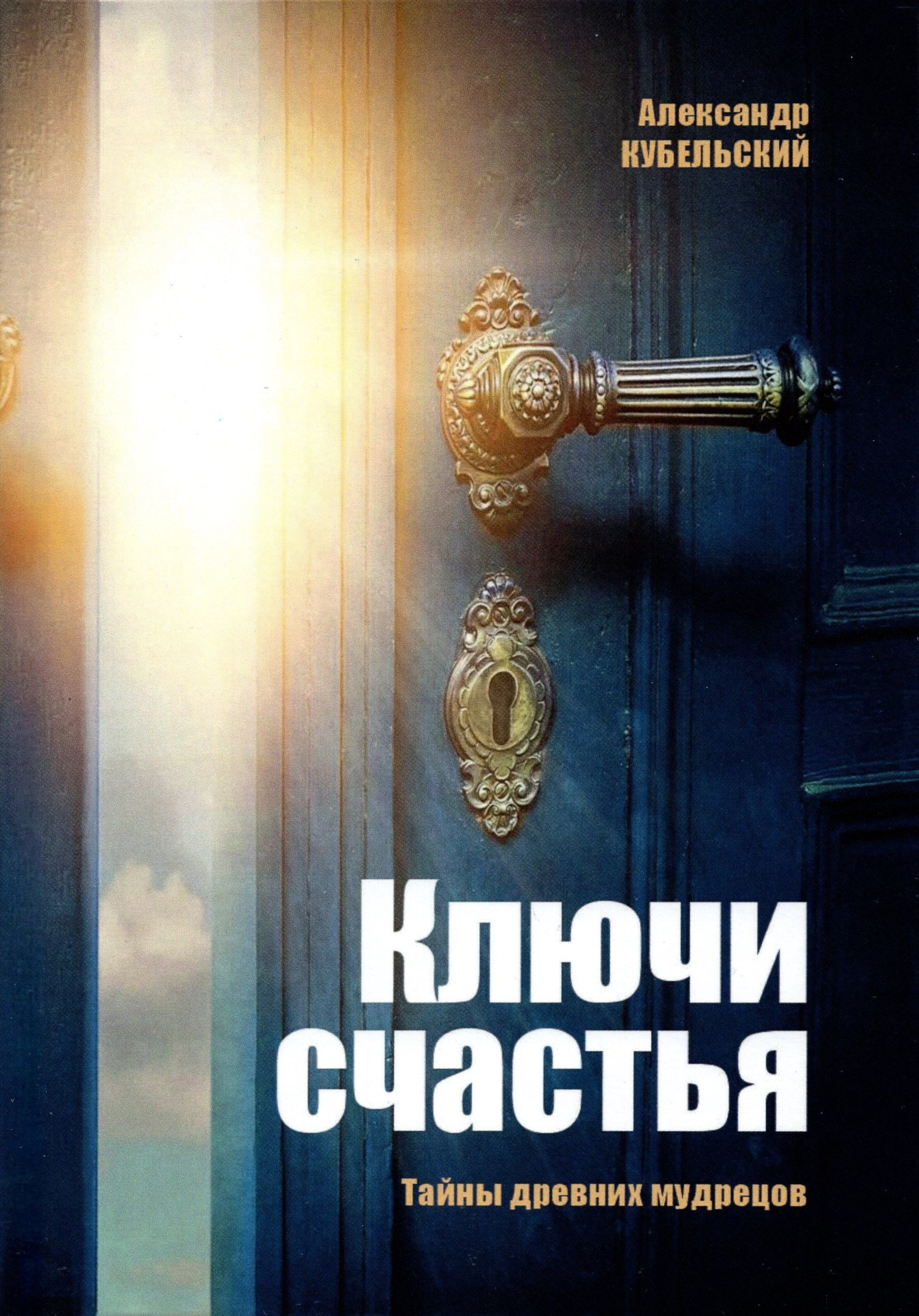 Ключи счастья. 