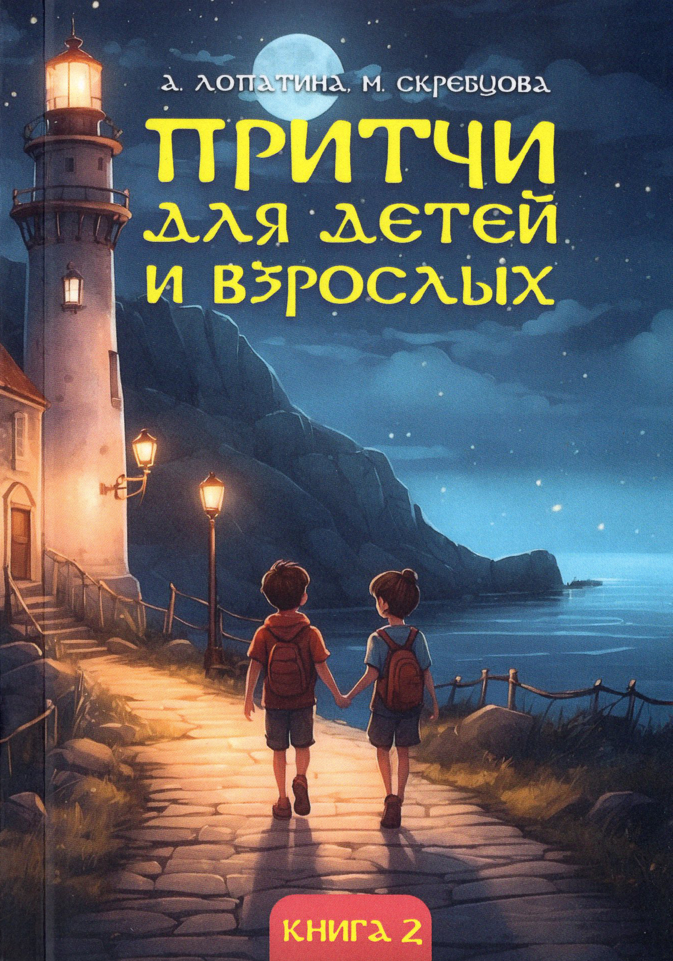 Притчи для детей и взрослых. Книга 2. 