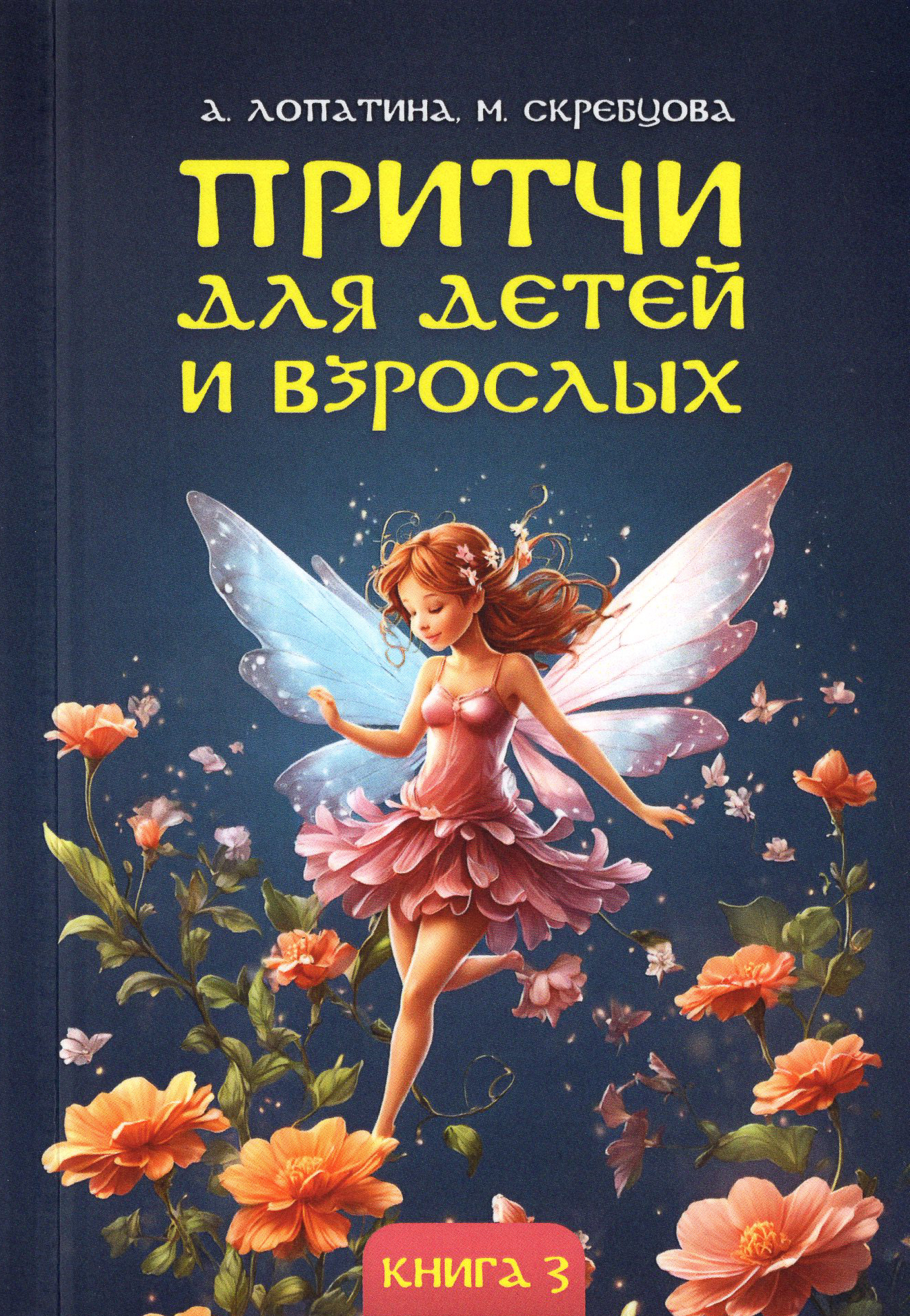 Притчи для детей и взрослых. Книга 3. 