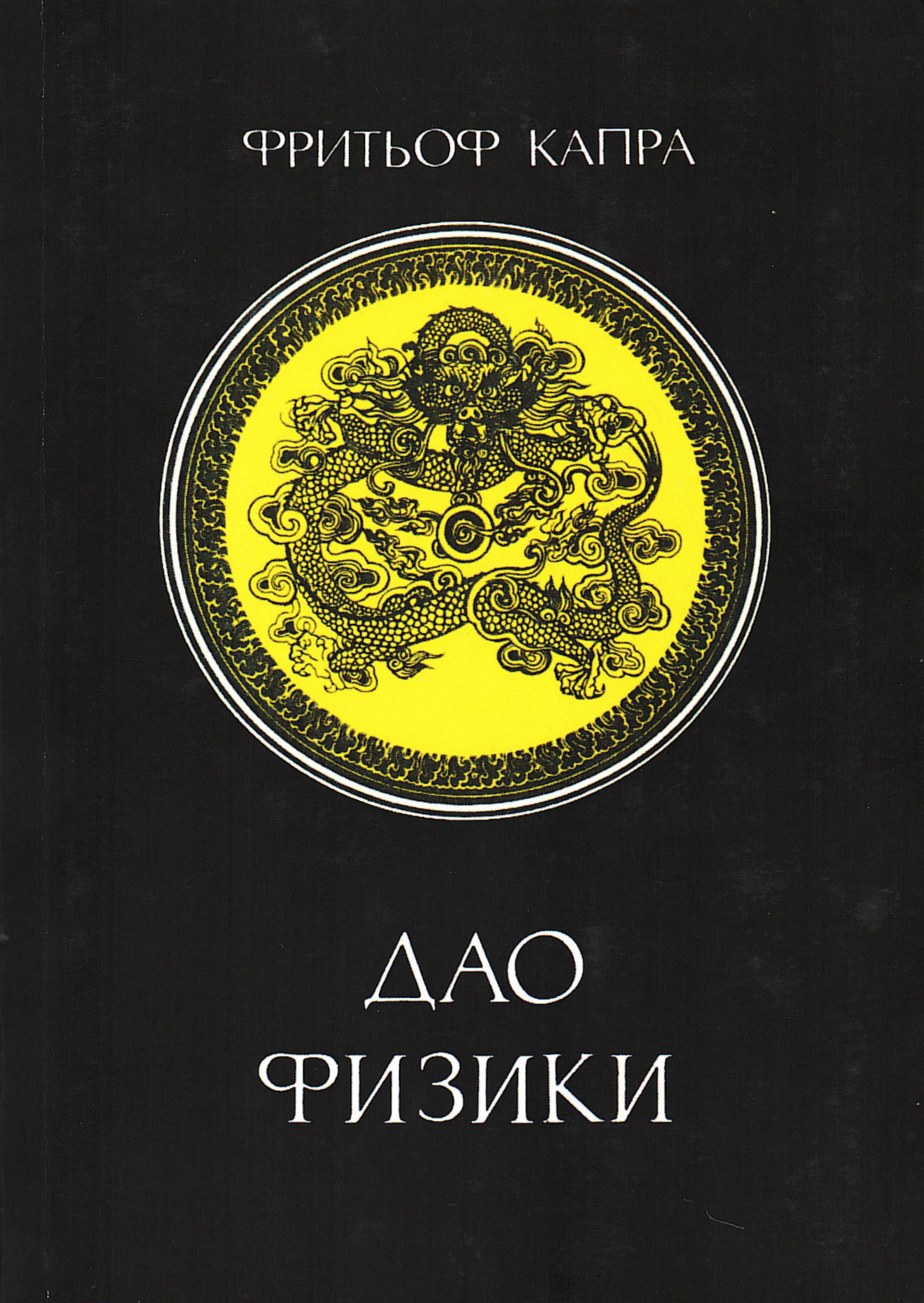 Купить книгу Дао физики в интернет-магазине Ариаварта