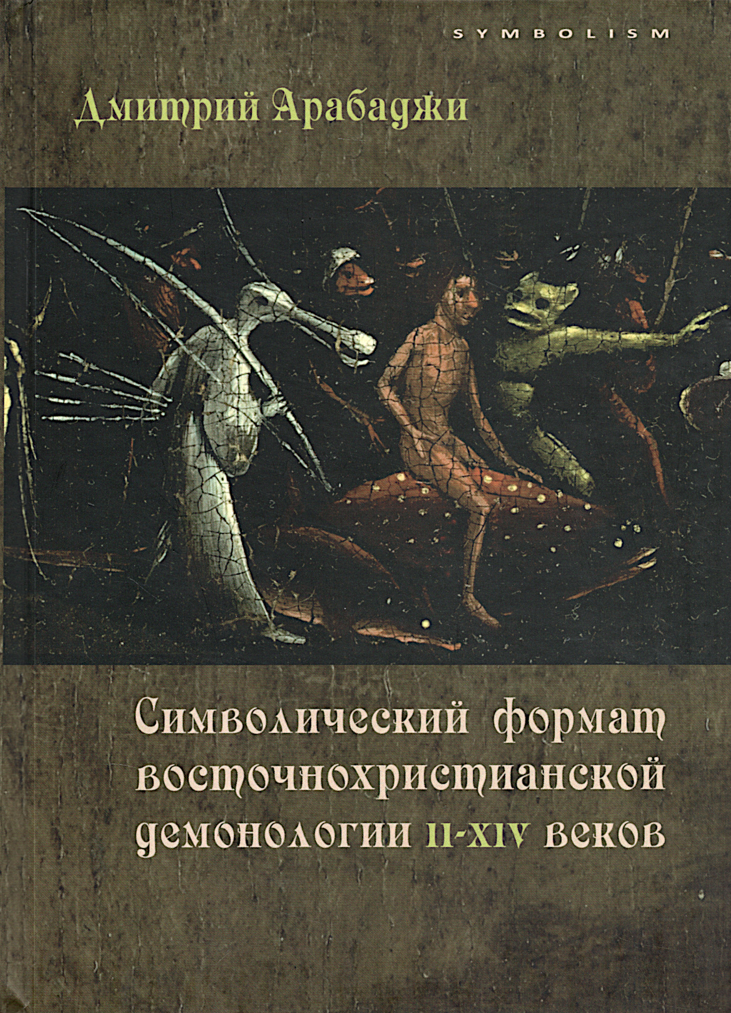 Символический формат восточнохристианской демонологии II-XIV веков. 
