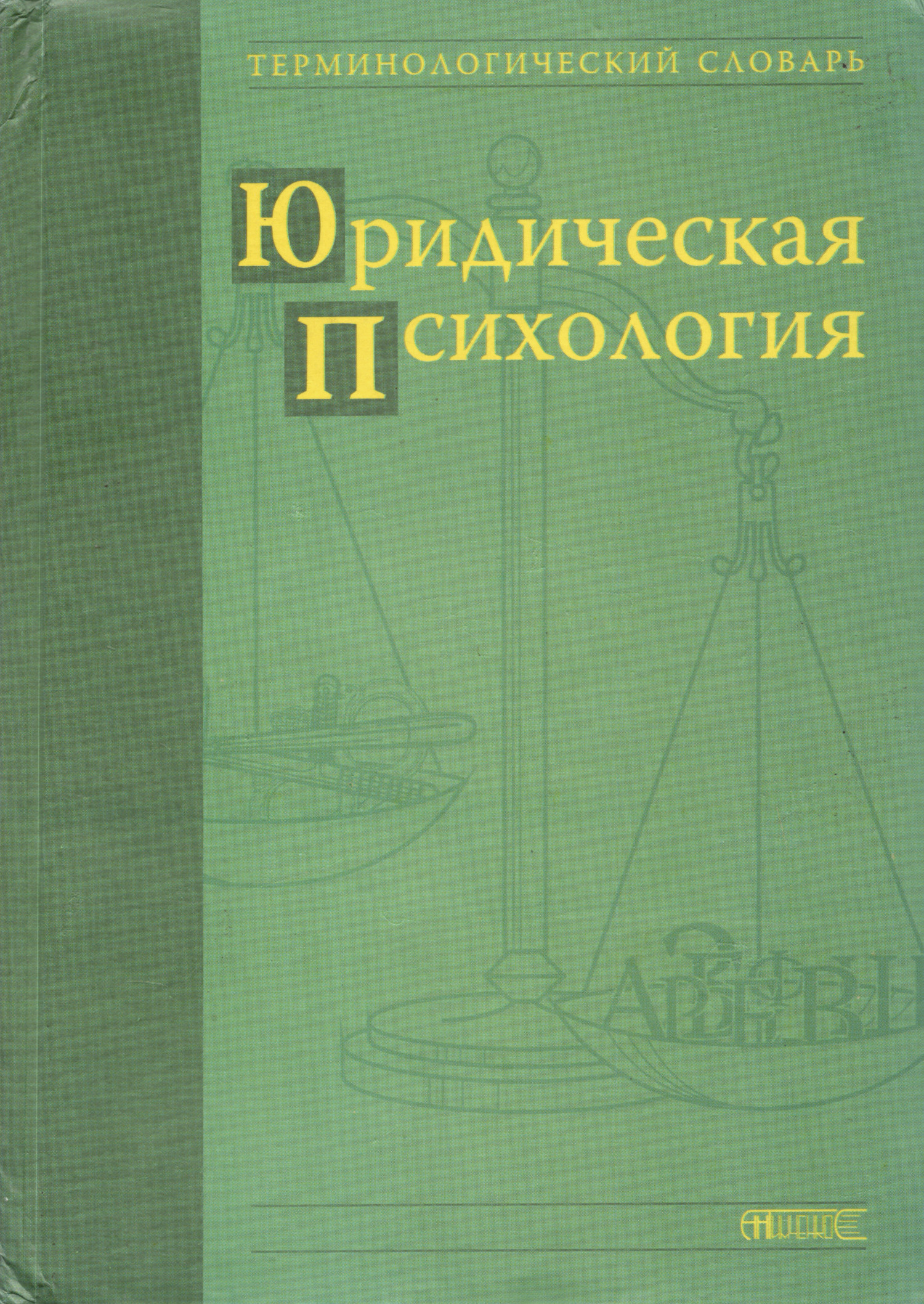 Юридическая психология. Терминологический словарь. 