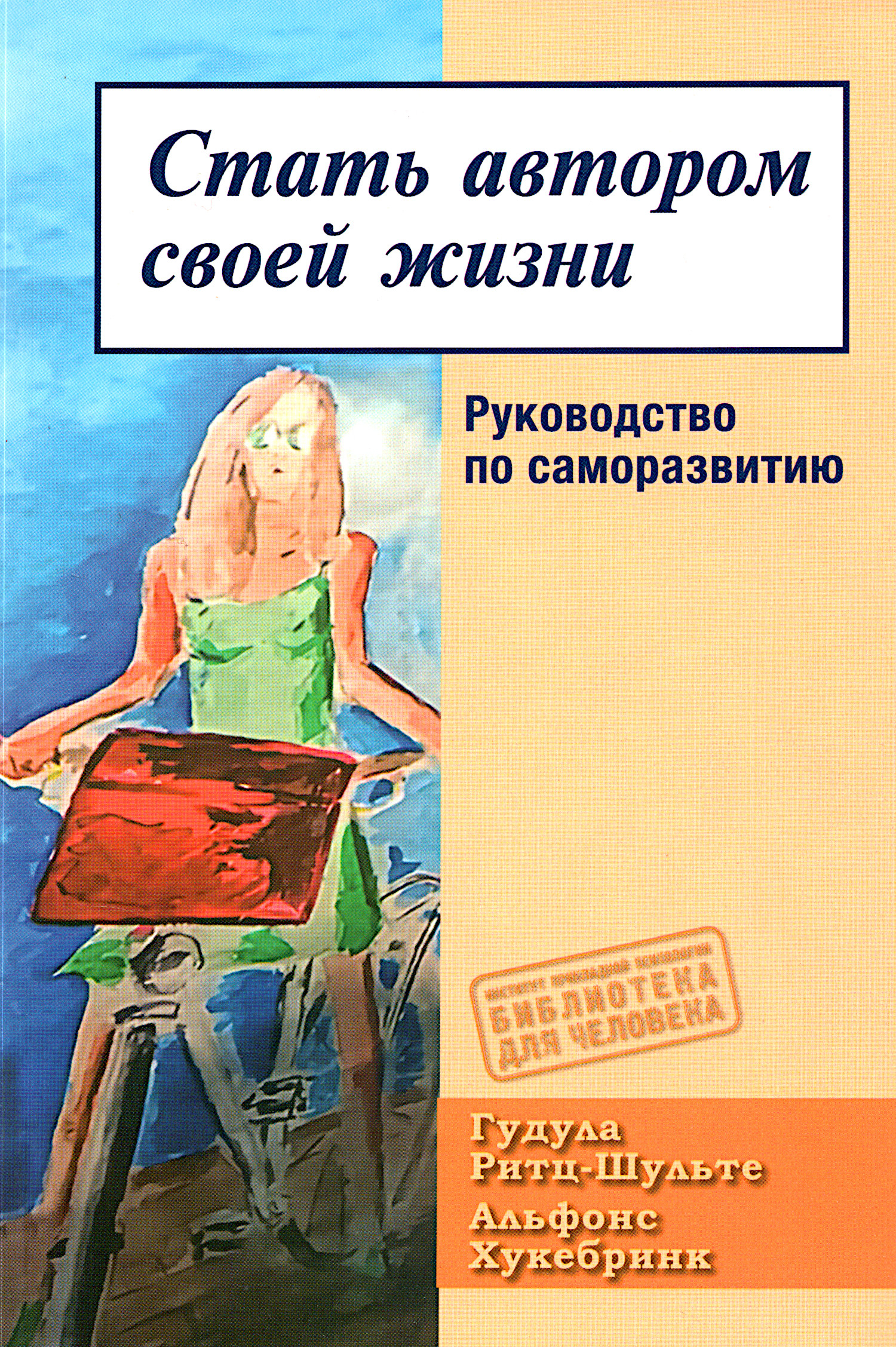 Стать автором своей жизни. Руководство по саморазвитию. 