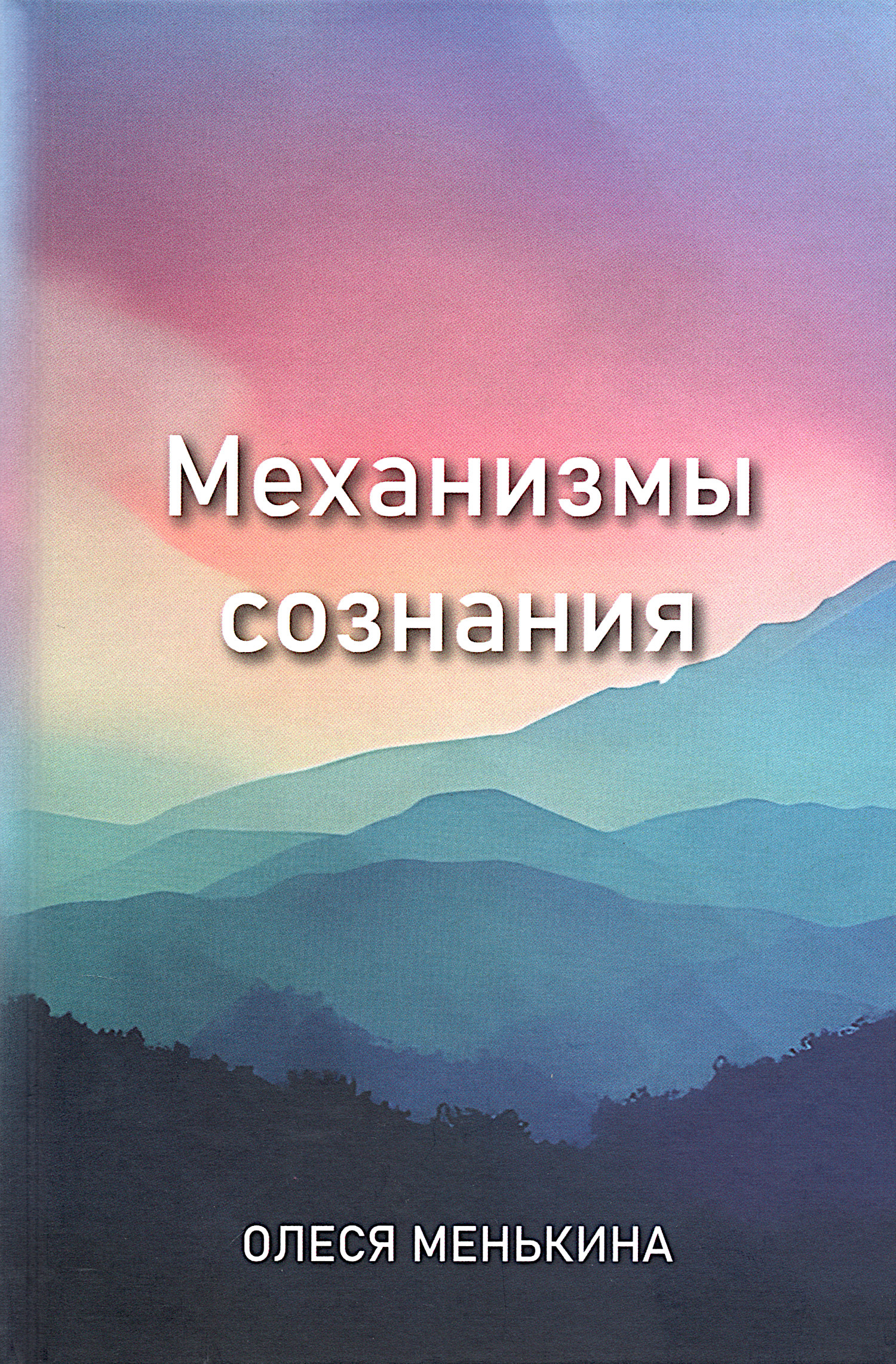 Механизмы сознания. 