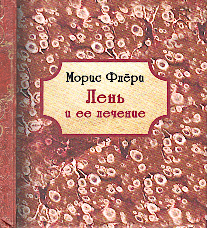 Лень и ее лечение (малый формат). 