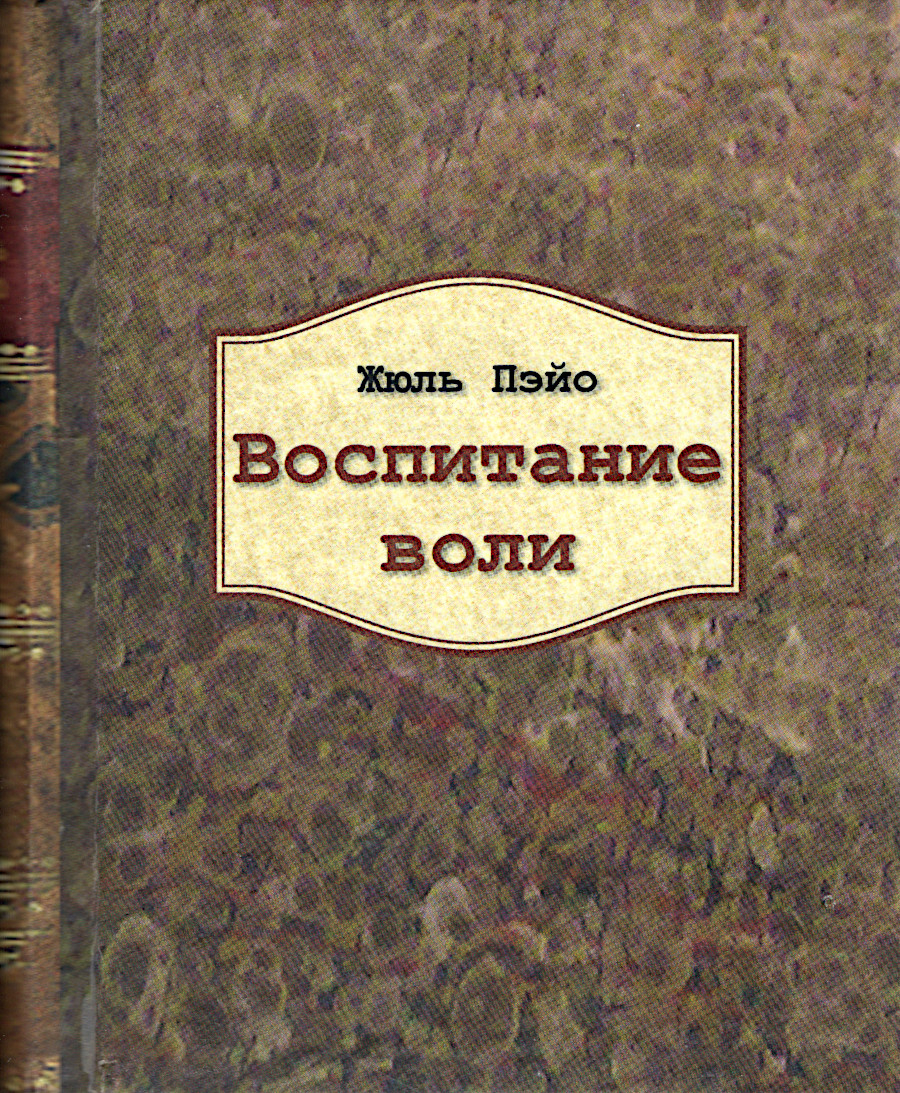 Воспитание воли (малый формат). 
