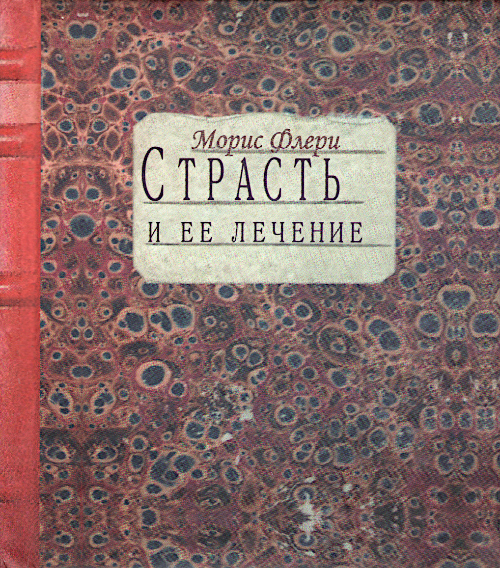 Страсть и ее лечение (малый формат). 