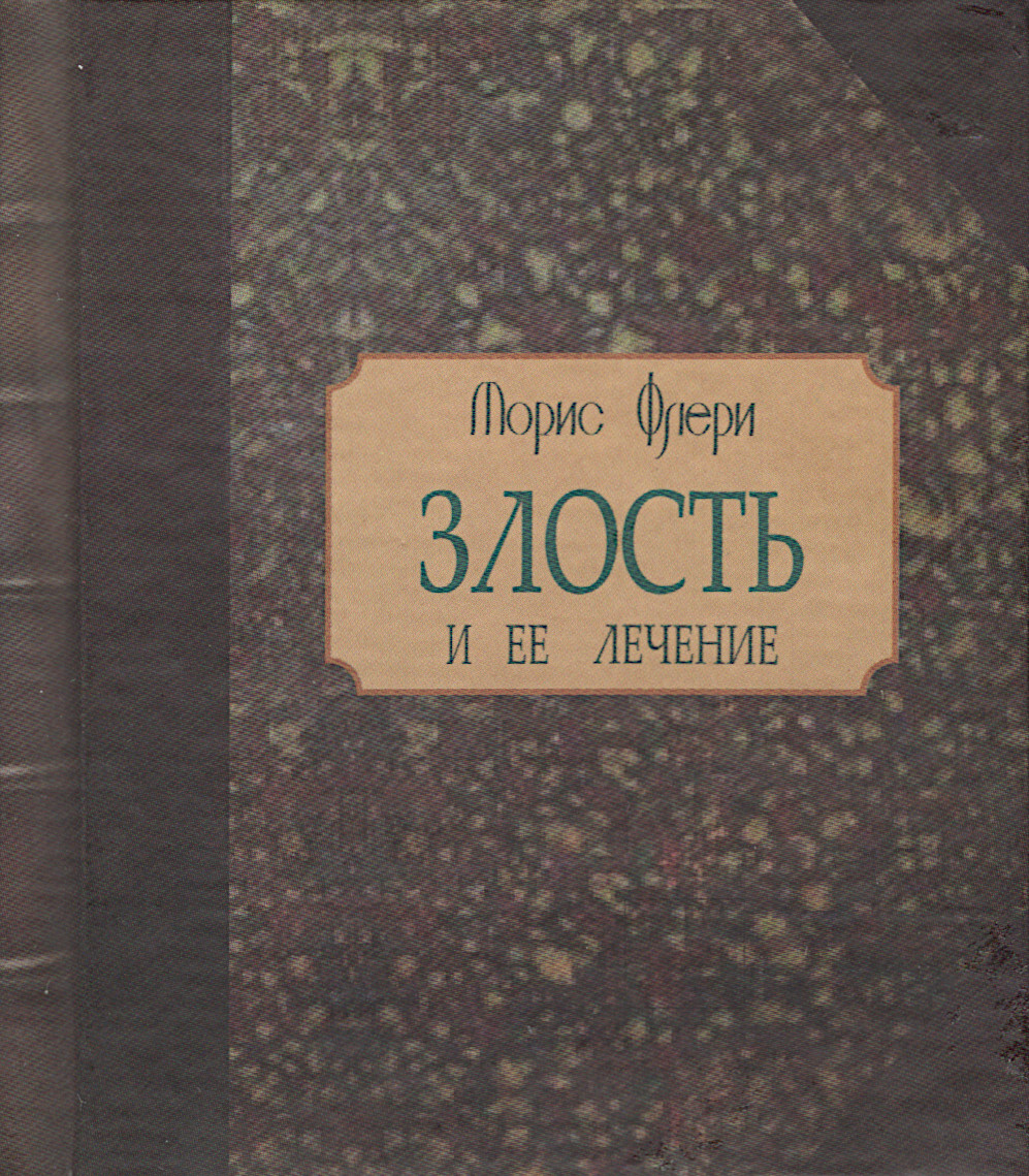 Злость и ее лечение (малый формат). 
