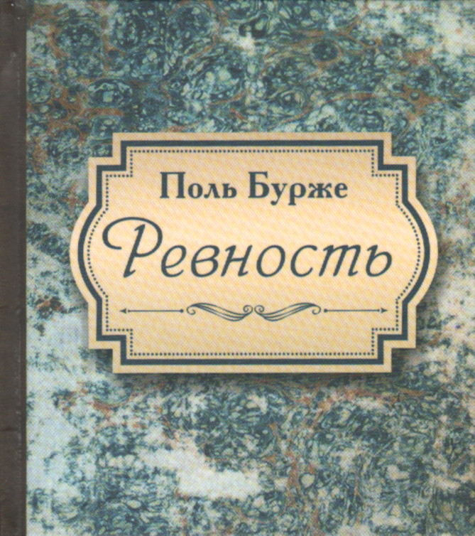 Ревность (малый формат). 