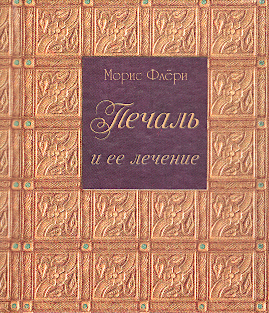 Печаль и ее лечение (малый формат). 