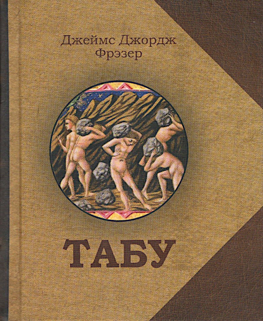 Табу (малый формат).