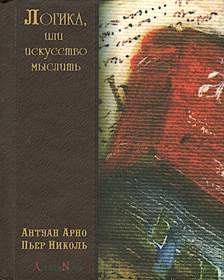 Логика, или искусство мыслить (малый формат). 