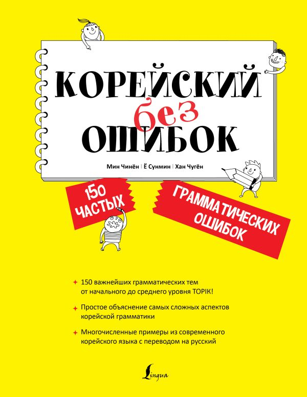 Корейский без ошибок.