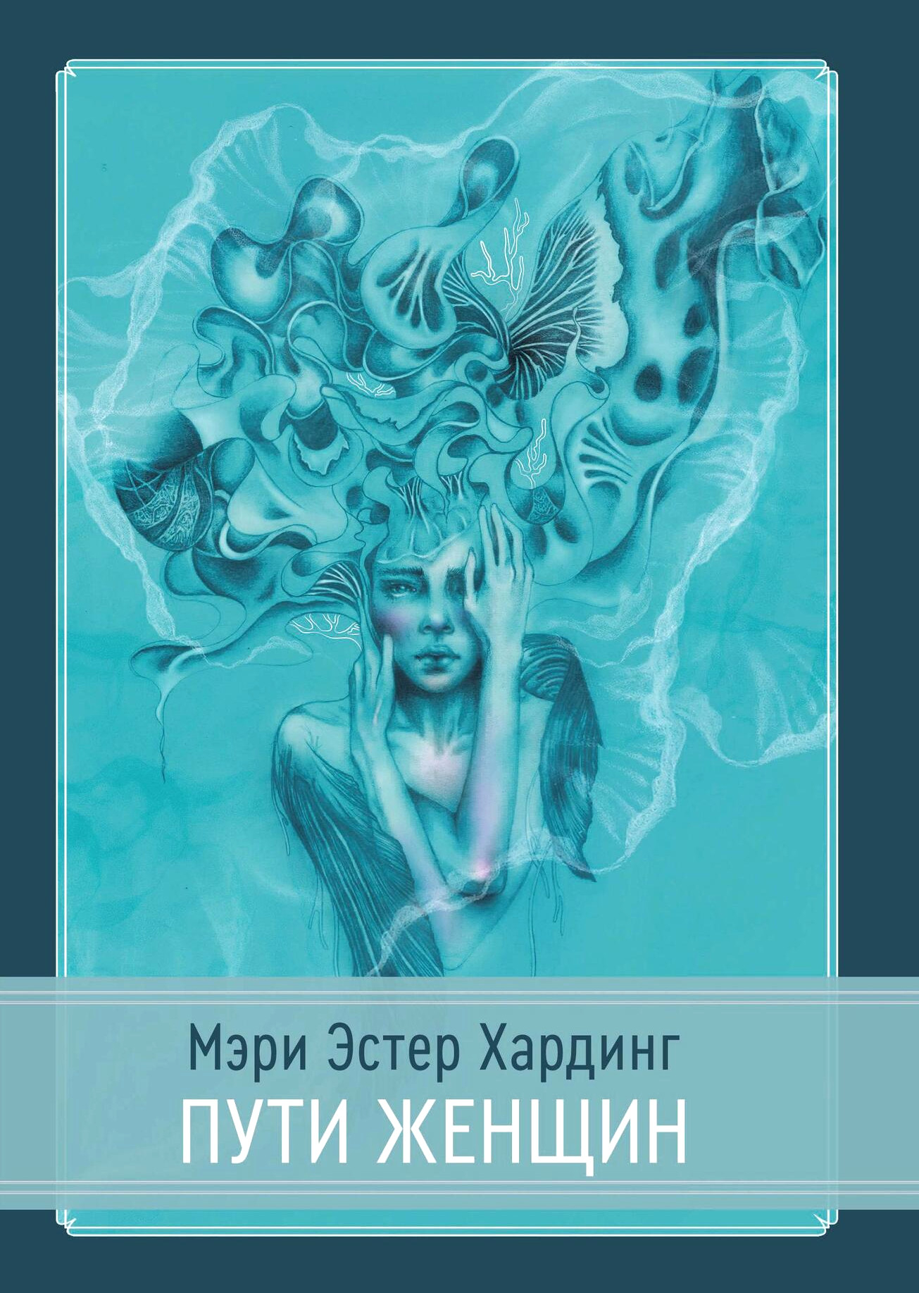 Пути женщин. 