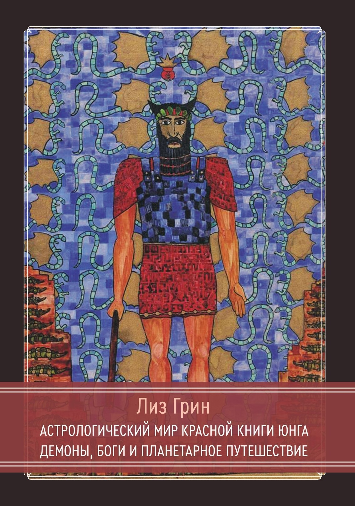 Астрологический мир Красной Книги Юнга. Демоны, Боги и планетарное путешествие. 