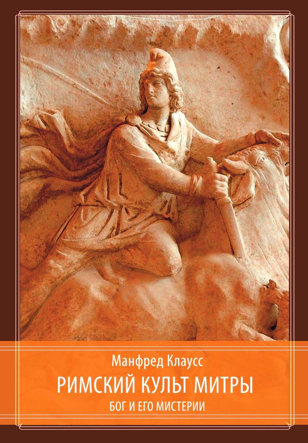 Римский культ Митры. Бог и его мистерии.