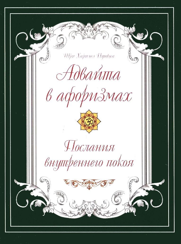 Адвайта в афоризмах. Послания внутреннего покоя (2024). 