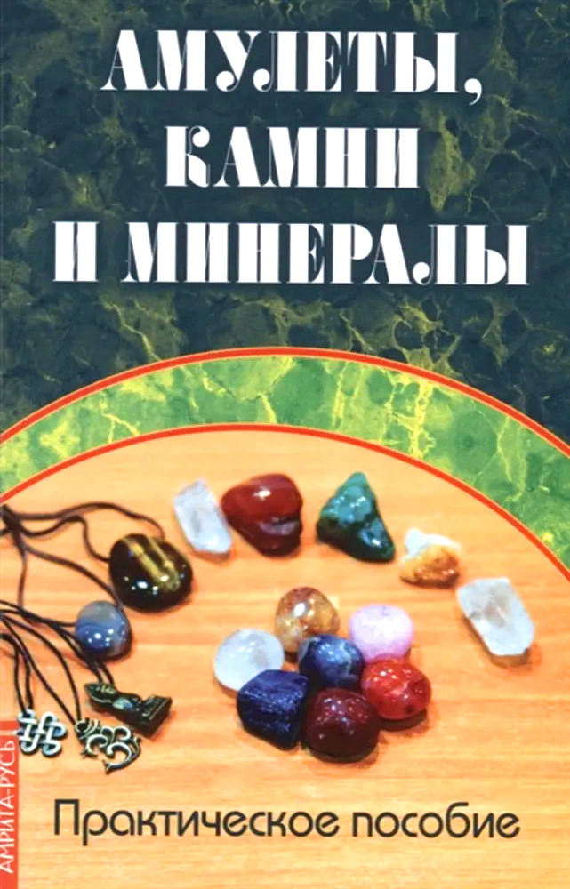 Амулеты, камни и минералы. Практическое пособие. 