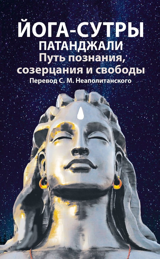 Йога-сутры Патанджали. Путь познания, созерцания и свободы. 