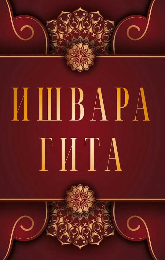 Ишвара-гита. 