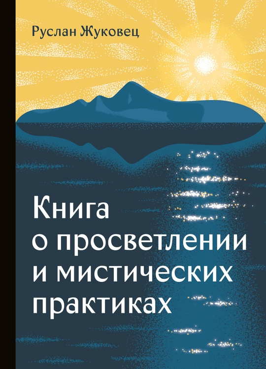 Книга о просветлении и мистических практиках. 