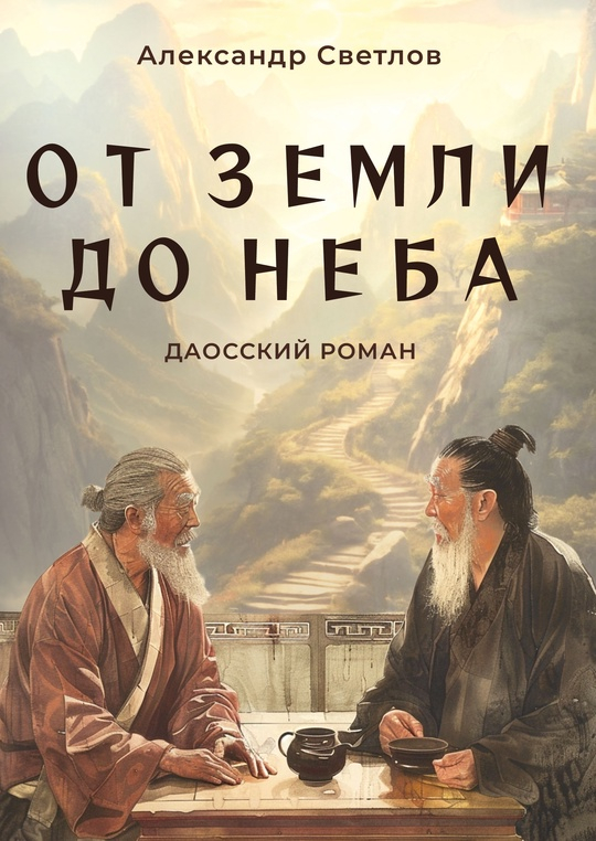 От Земли до Неба. Даосский роман. 