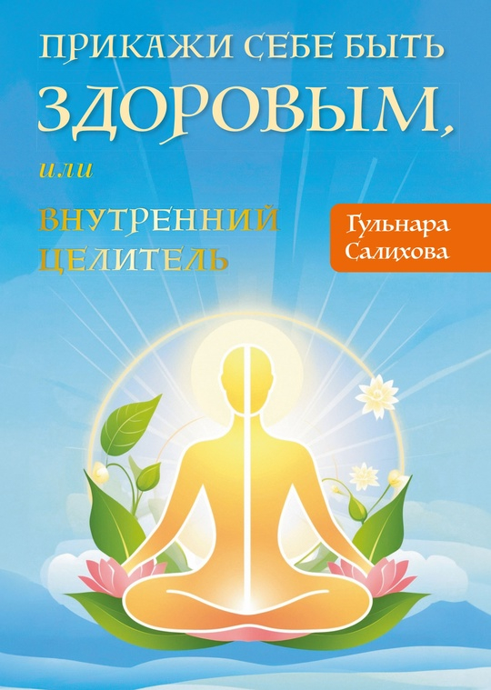Прикажи себе быть здоровым, или внутренний целитель. 