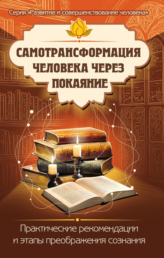 Самотрансформация человека через покаяние. Практические рекомендации и этапы преображения сознания. 