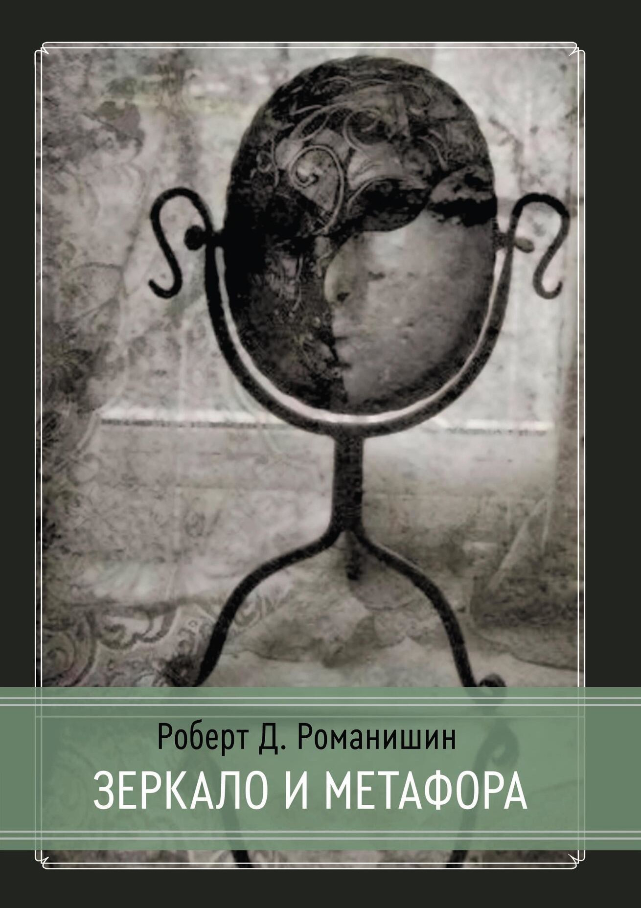 Зеркало и Метафора. 
