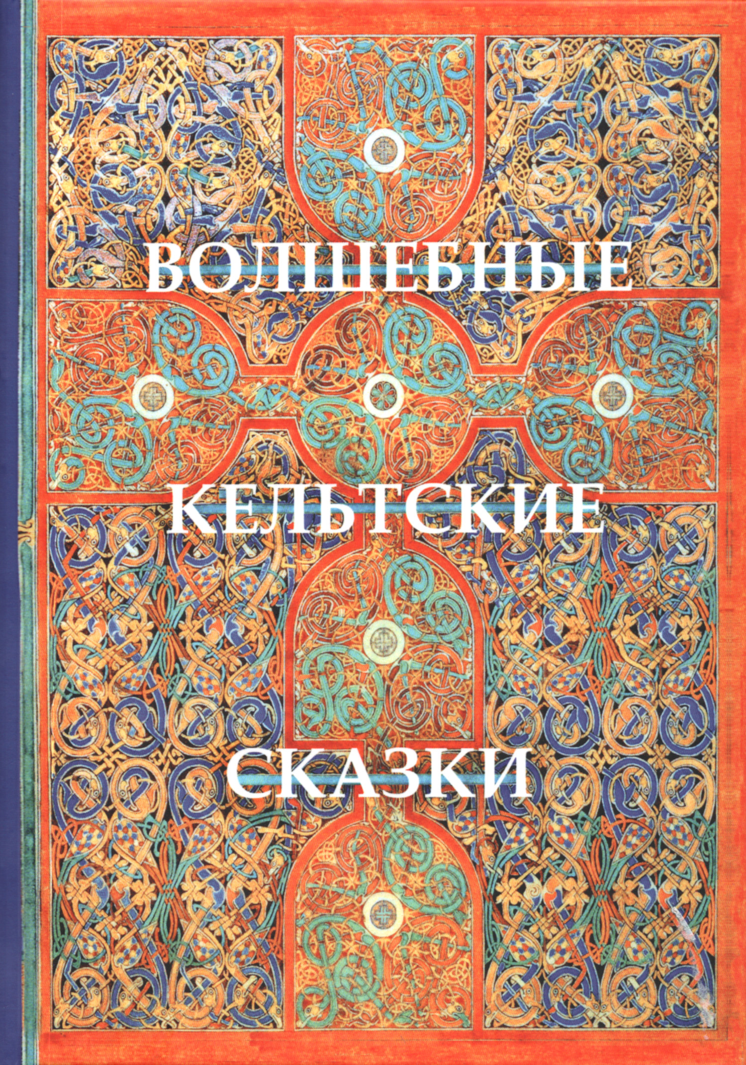 Волшебные кельтские сказки. 