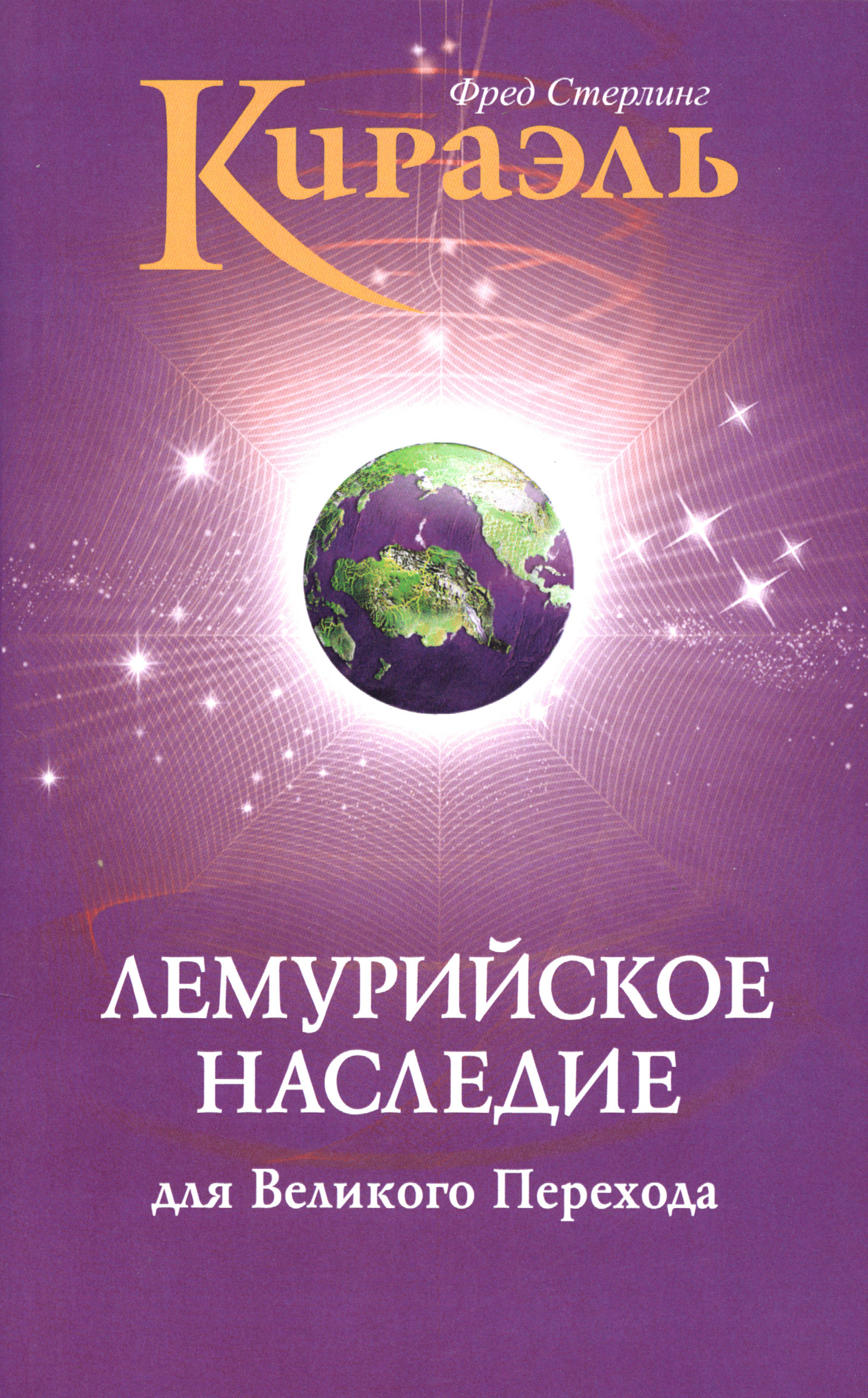 Кираэль. Лемурийское Наследие для Великого Перехода.