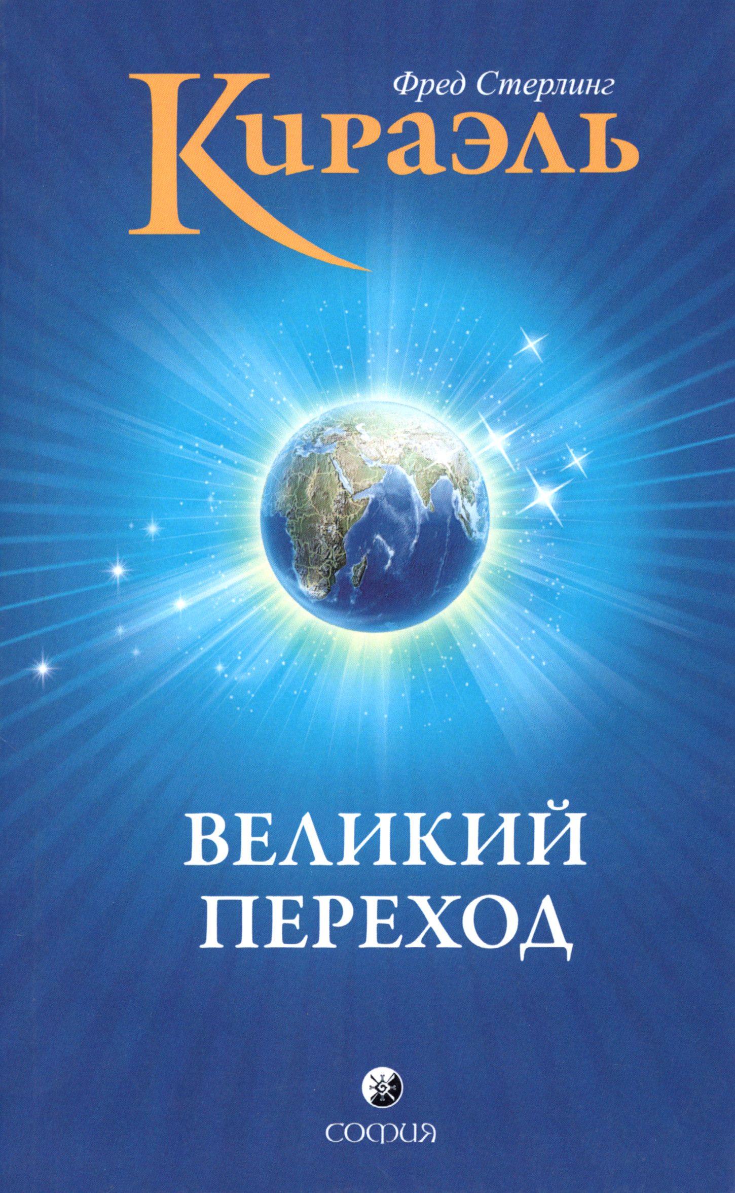 Кираэль. Великий переход.