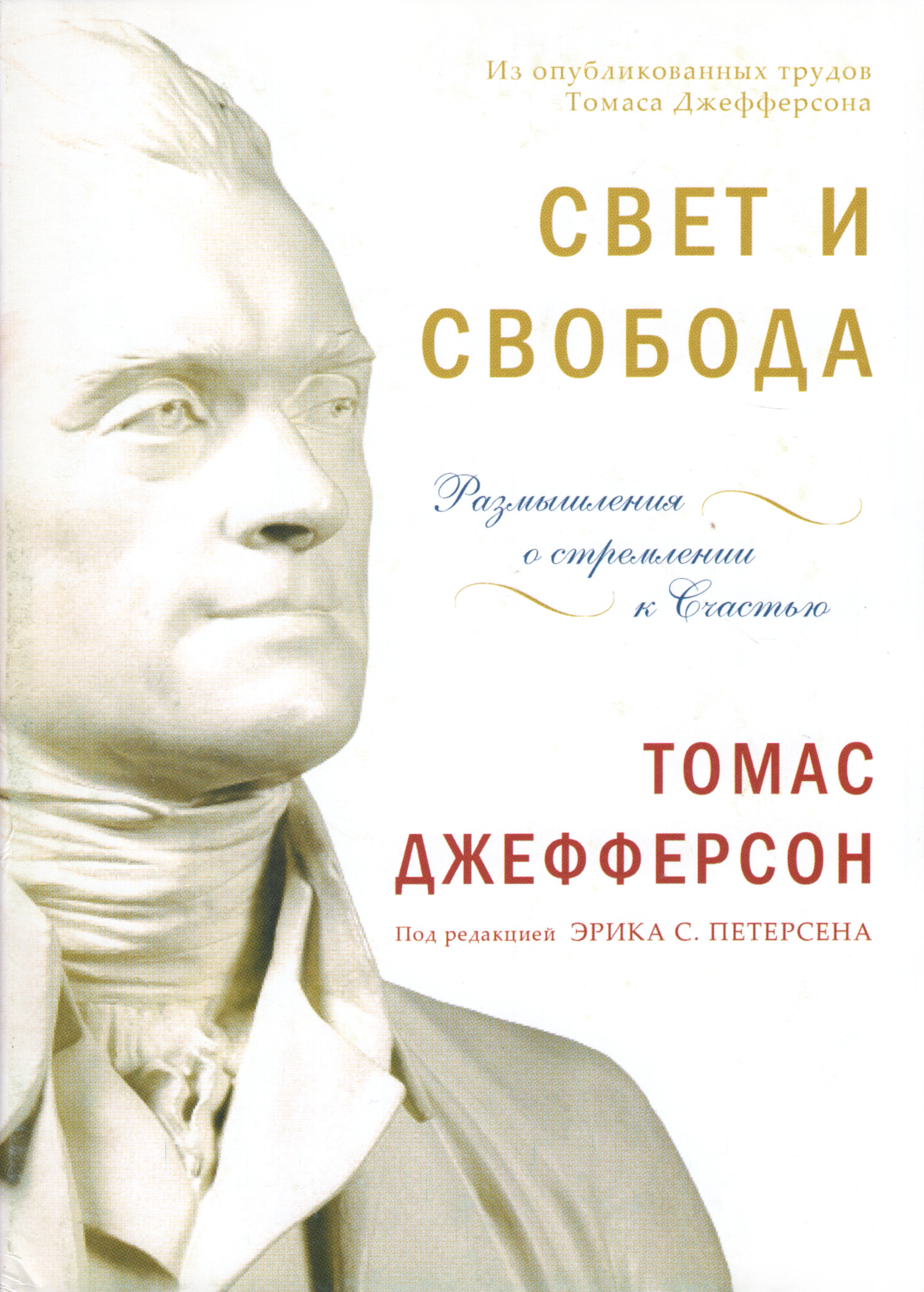 Свет и свобода. Размышления о стремлении к счастью. 