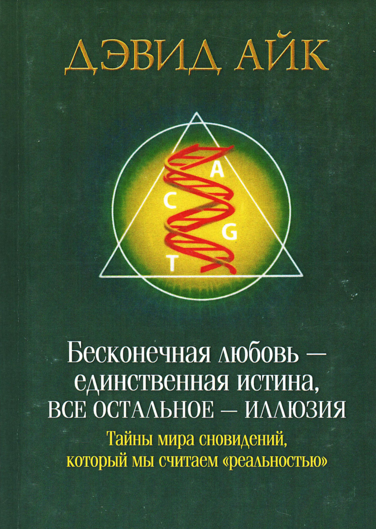 Бесконечная любовь — единственная истина, все остальное — иллюзия. Тайны мира сновидений, который мы считаем "реальностью". 