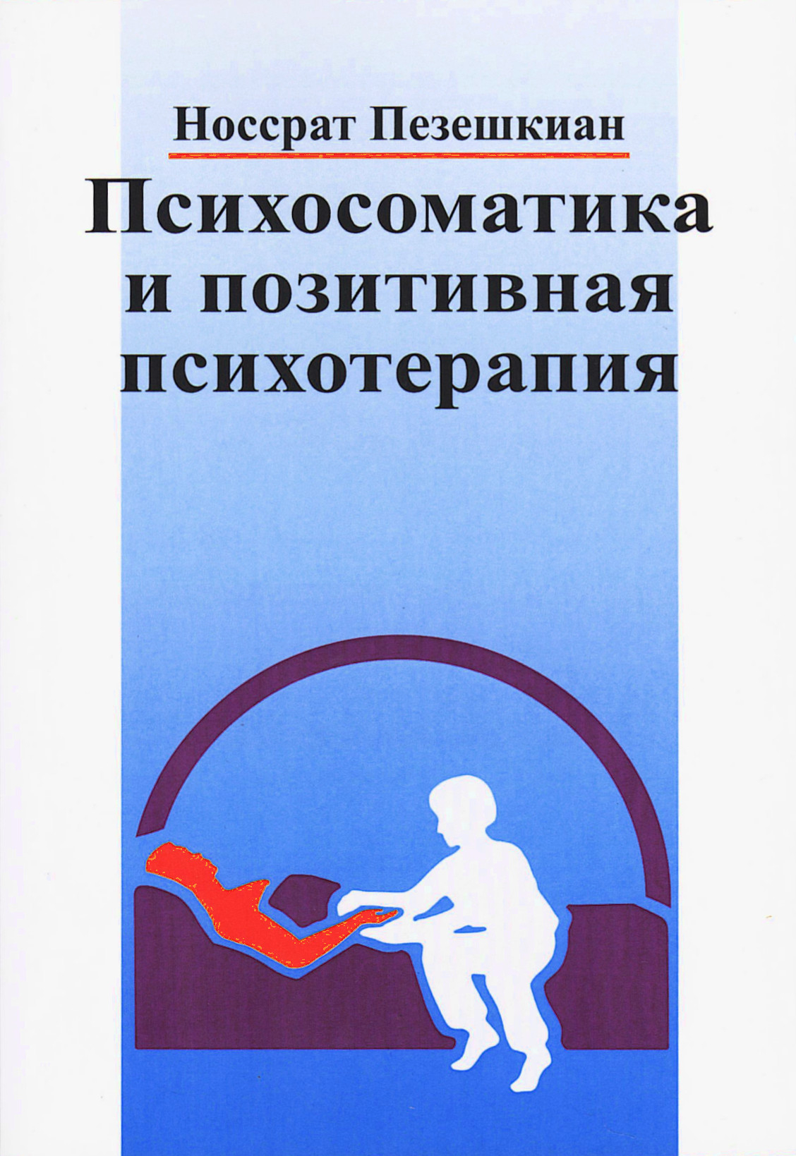 Психосоматика и позитивная психотерапия. 