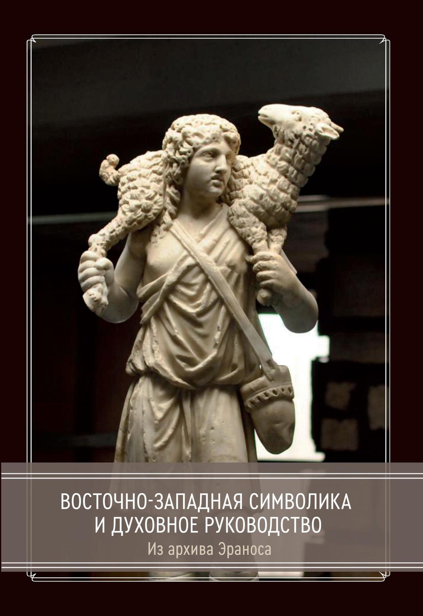 Восточно-западная символика и духовное руководство. Из архива Эраноса. 