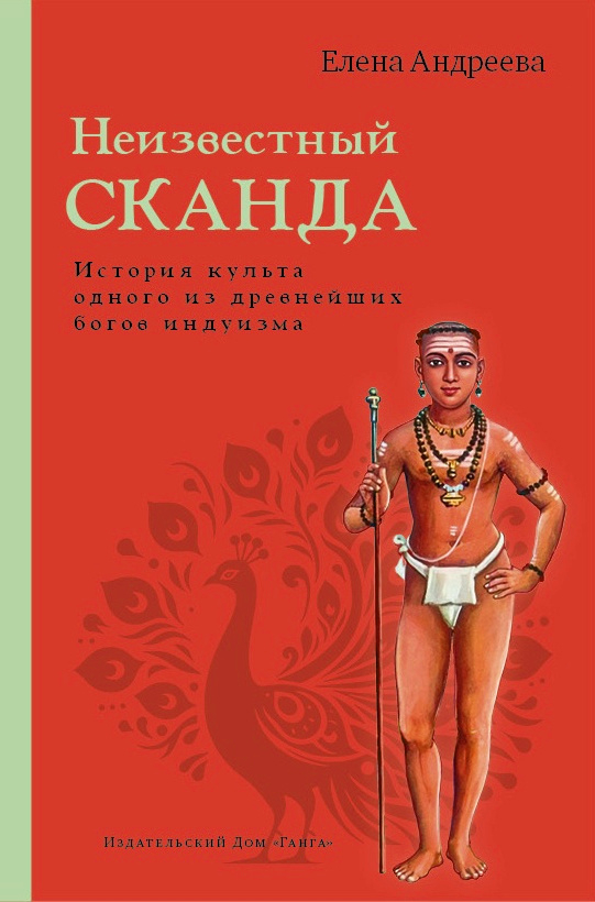 Неизвестный Сканда. История культа одного из древнейших богов индуизма. 