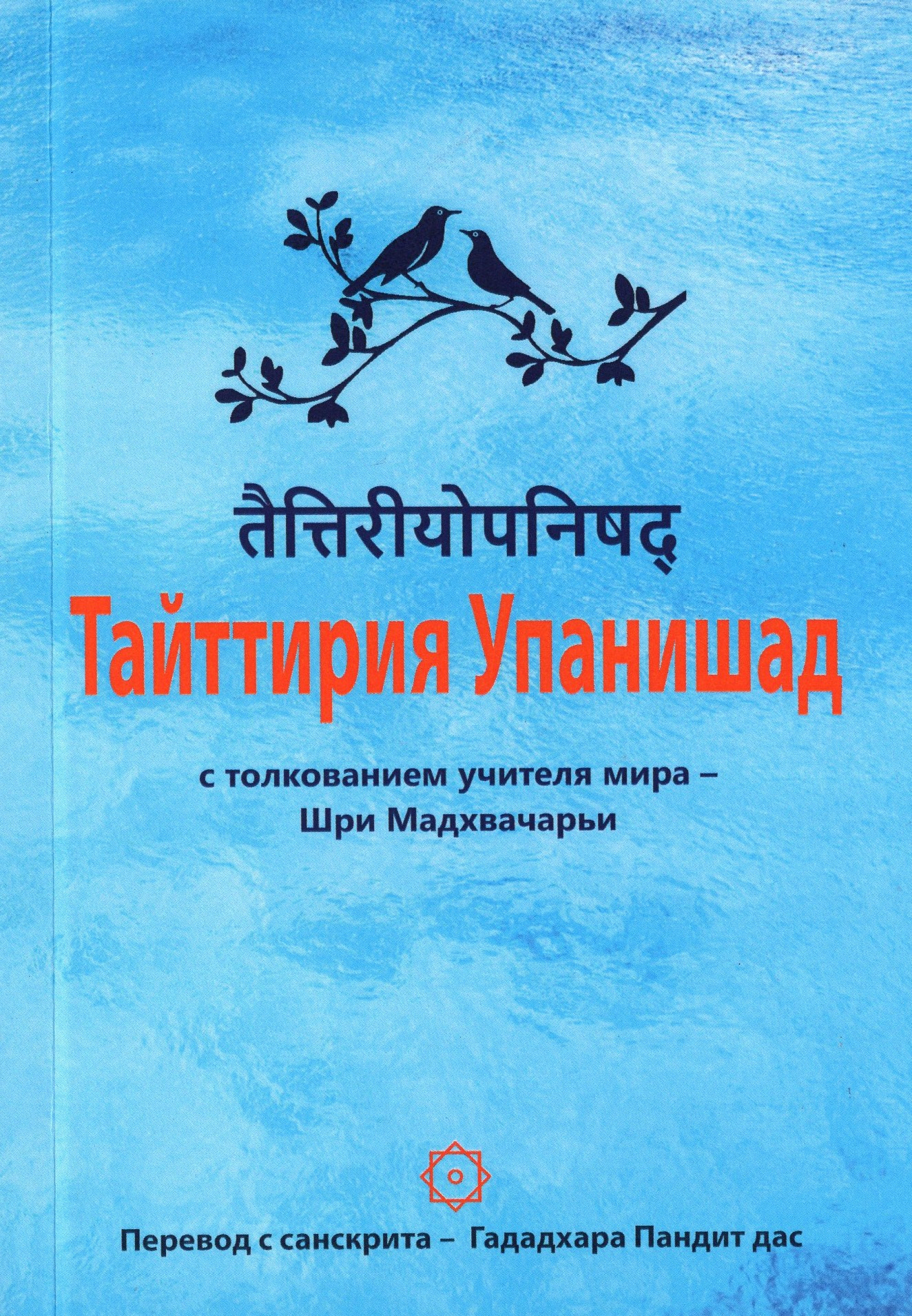 Тайттирия Упанишад с толкованием учителя мира — Шри Мадхвачарьи. 