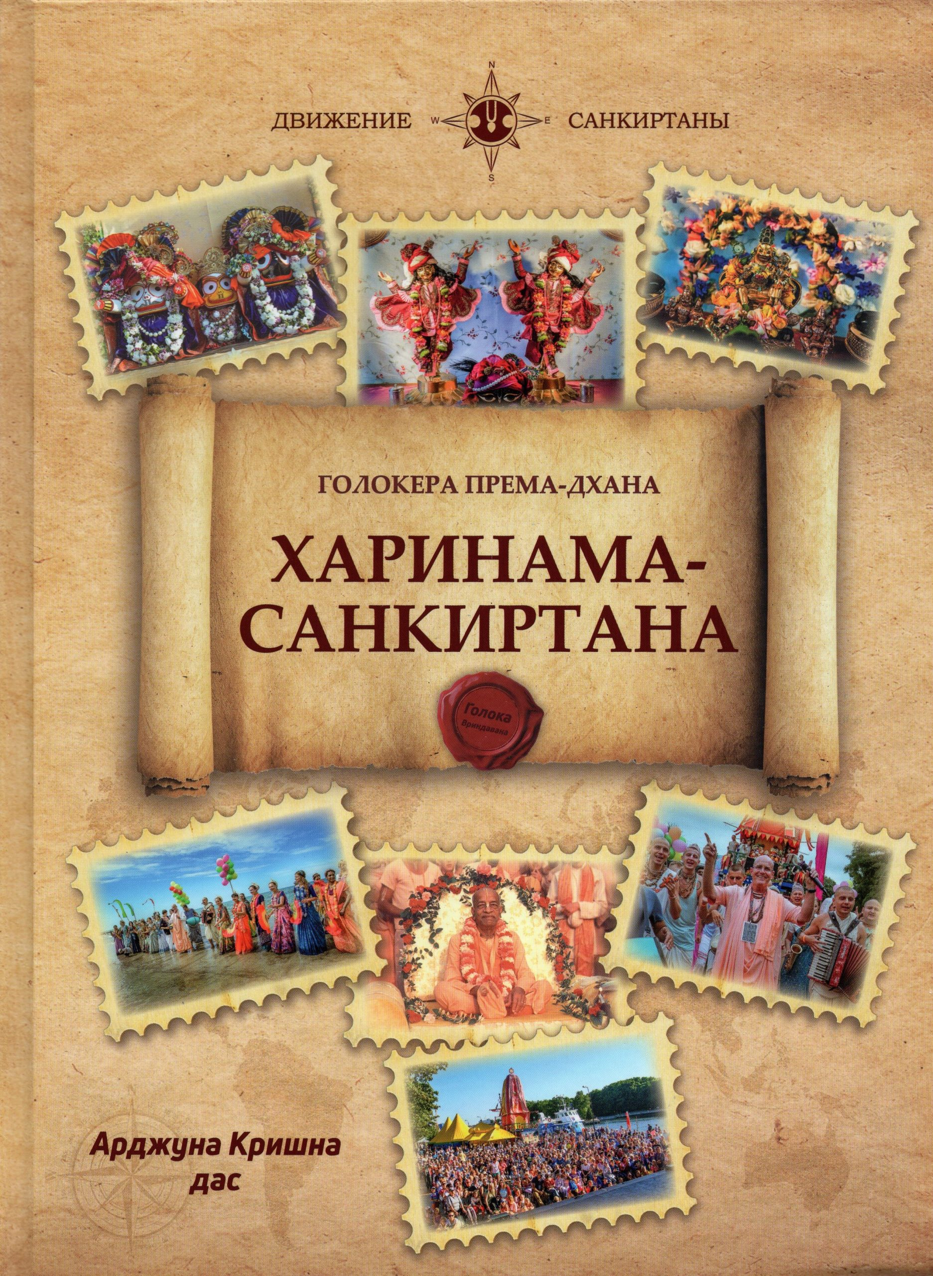Голокера према-дхана харинама-санкиртана. 