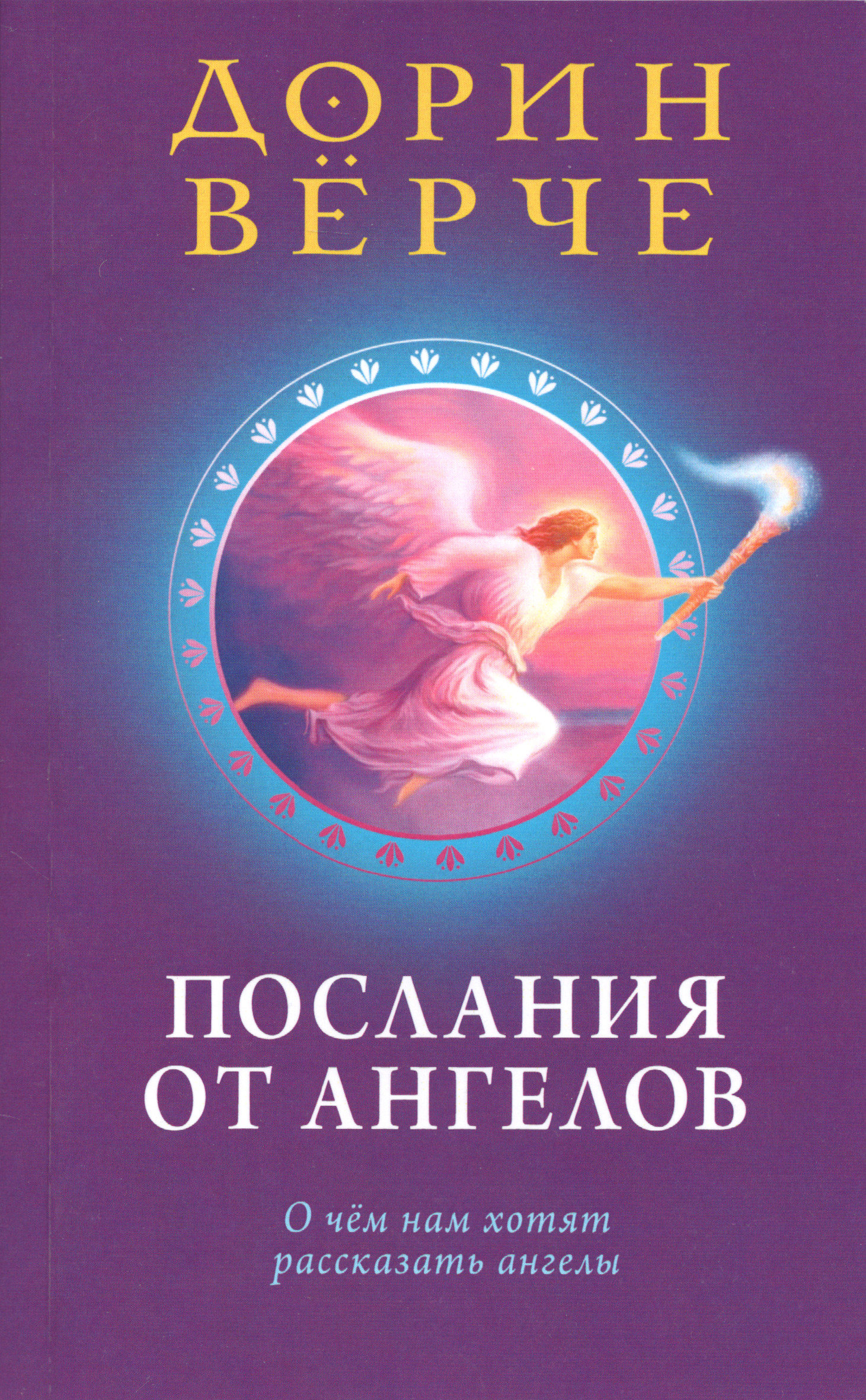 Послания от ангелов. О чем нам хотят рассказать ангелы. 