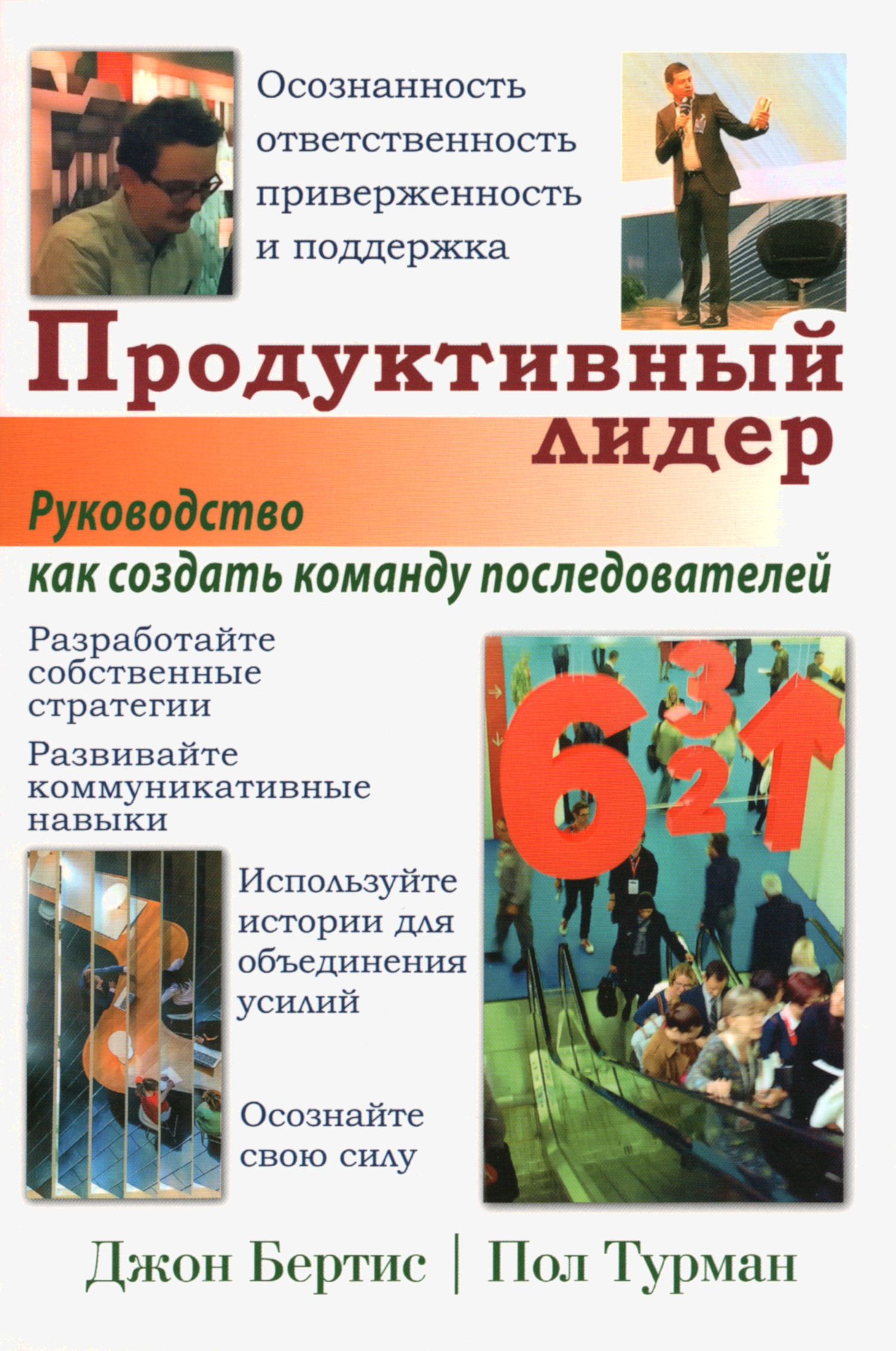 Продуктивный лидер. Осознанность, ответственность, приверженность и поддержка. Руководство, как создать команду последователей. 
